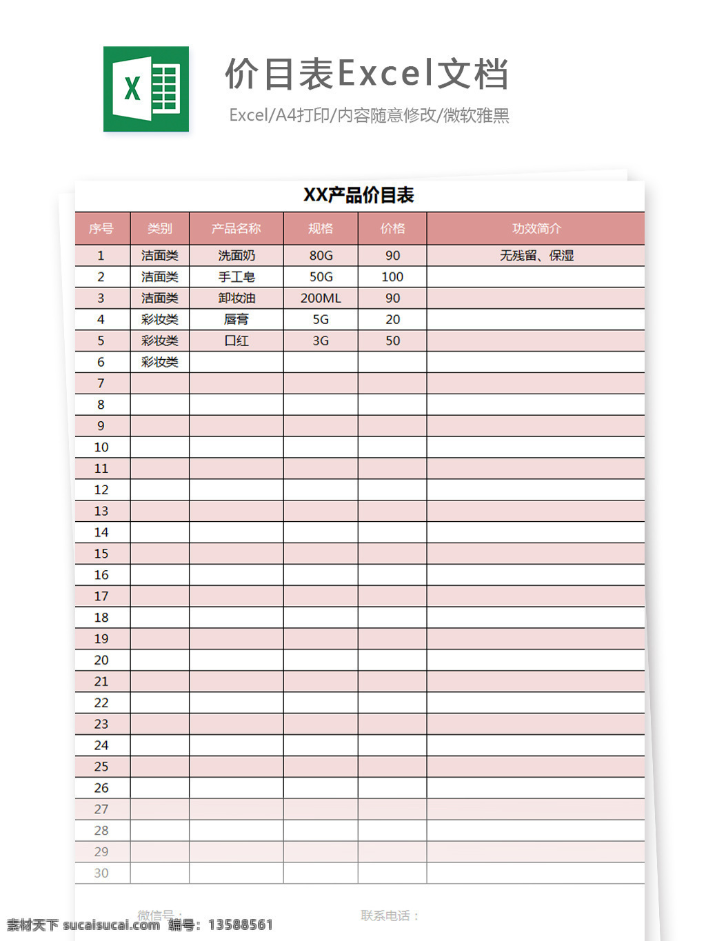 价目表 excel 文档 图表 图表模板 模板 表格 表格模板 自动变换 表格设计 商品定价单 售价统计表 售价单