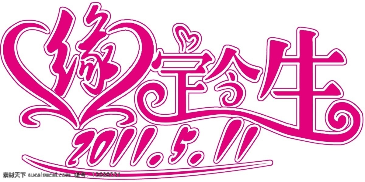缘定今生 艺术字 婚纱摄影模板 摄影模板 源文件