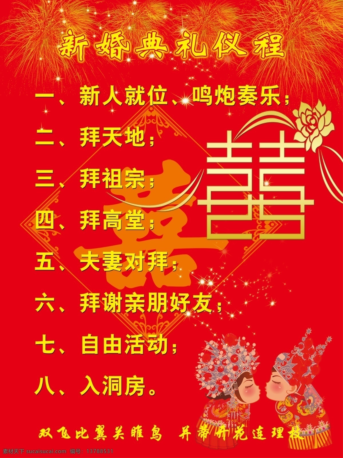 结婚 差事 单 典礼 议程 婚庆 差事单 新婚典礼 典礼议程 喜字 喜庆 红色 展板模板
