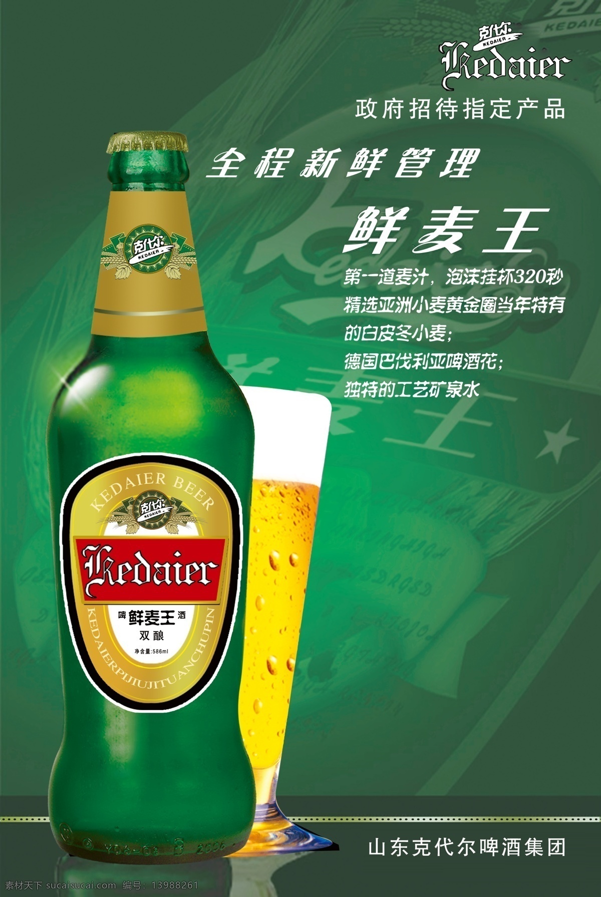 广告设计模板 啤酒 源文件 克代尔 海报 模板下载 克代尔啤酒 克代尔标志 鲜啤 鲜麦王 矢量图 日常生活