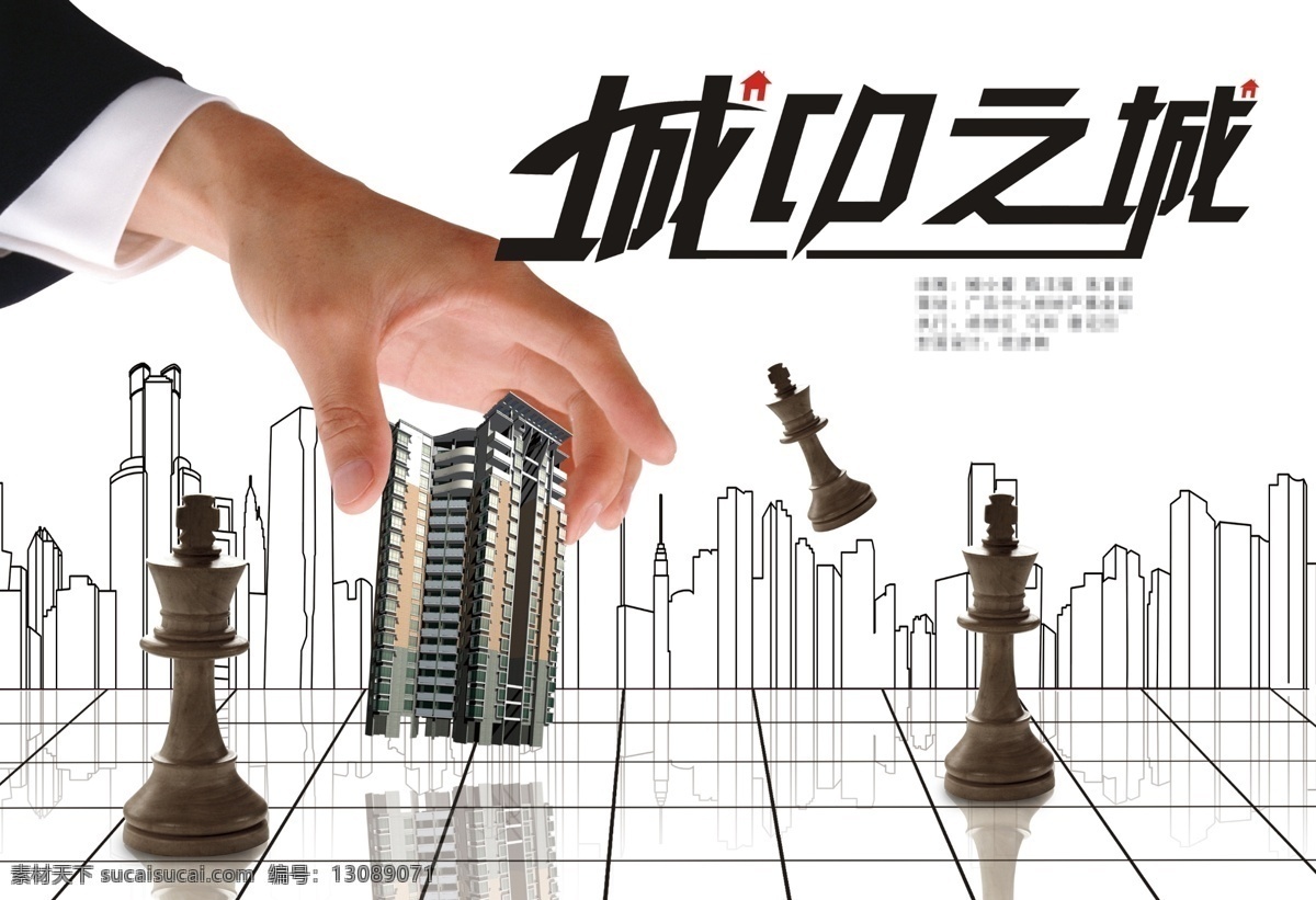 房地产 城中 城 大楼 源文件 房地产广告 房地产海报 国际象棋 城中之城 海报 广告