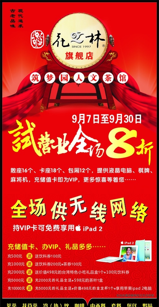 花 林 试营业 广告 花之林 茶馆 人文 筑梦园 旗舰店 全场八折 全场8折 全场 供 无线网络 优惠多多 古老品味 现代追求 苹果 ipads 请帖招贴 矢量