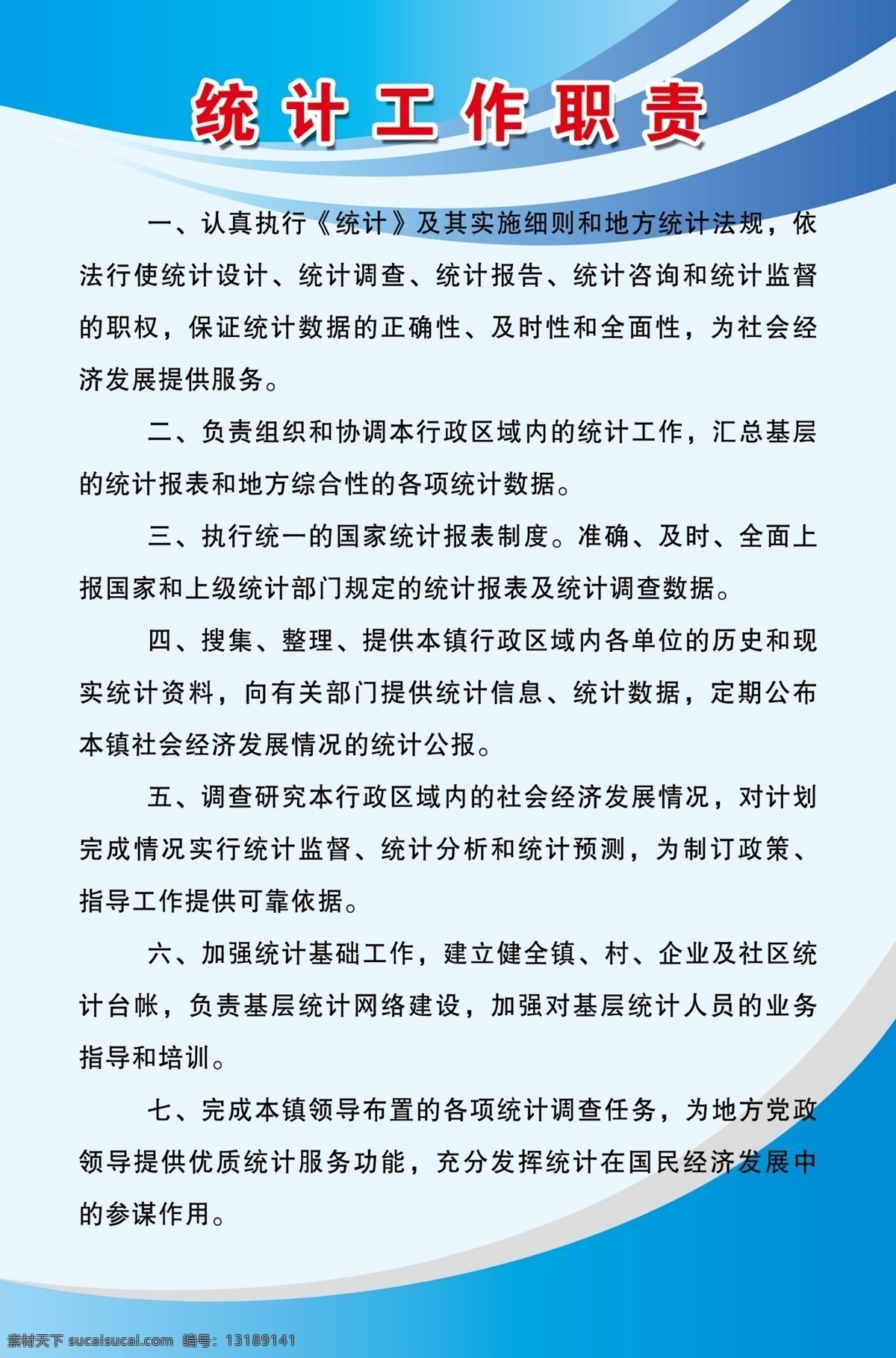 统计工作职责 乡镇制度 制度背景 展板背景 展板 乡镇展板 统计局制度 统计制度 统计工作