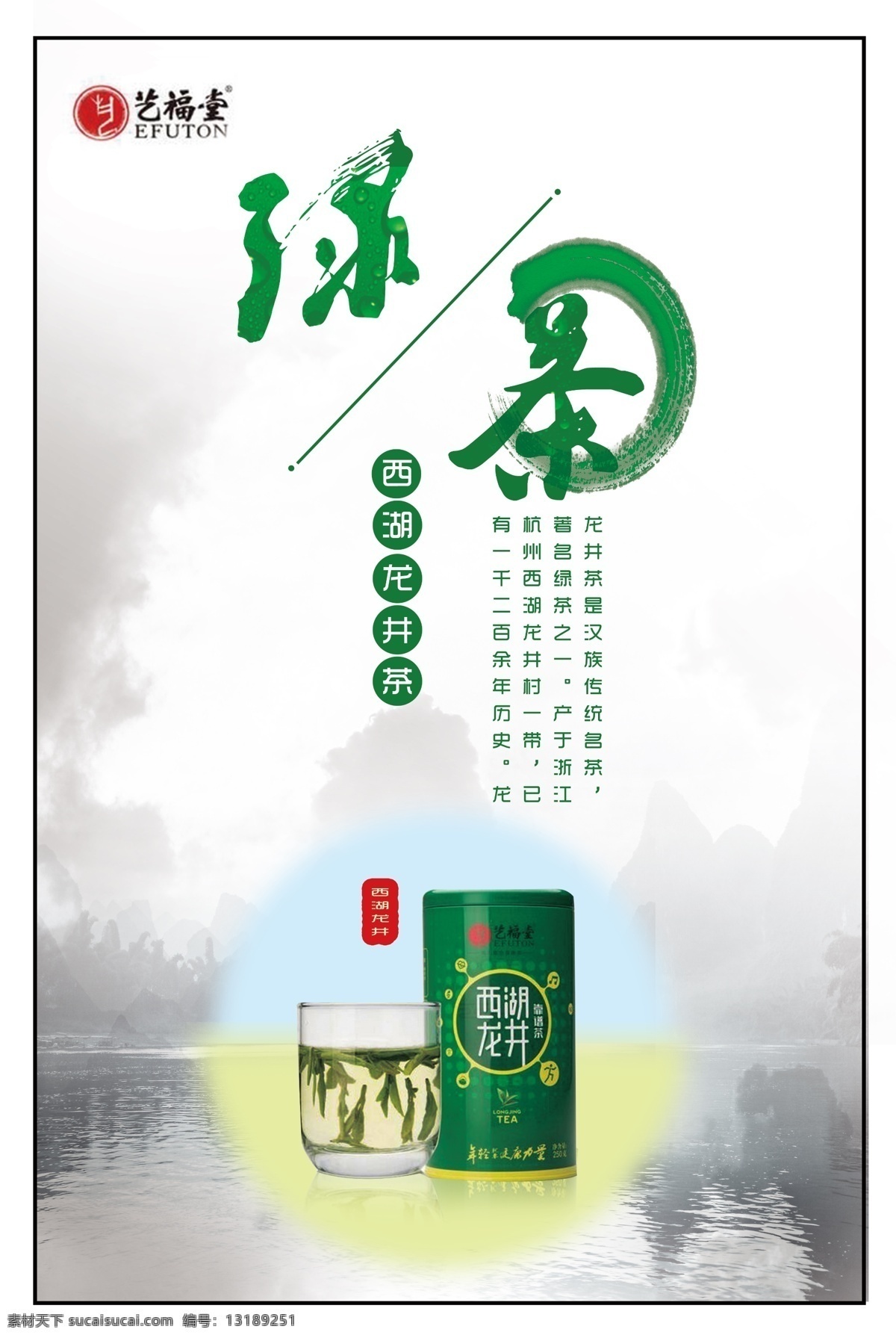 茶叶 西湖龙井 海报 商业 淡雅