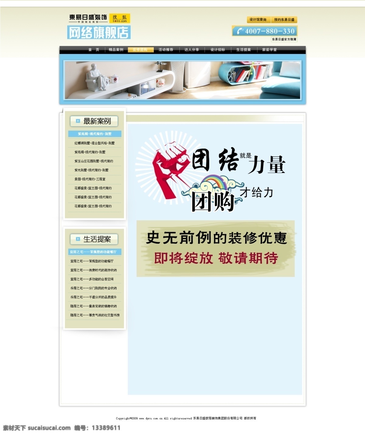 banner 家居 家具 模板 企业 搜狐 头图 团购 东易日盛团购 东易日盛 网络旗舰店 动态页 文章页 网站 网页 首页 网站页面 中文模版 网页模板 源文件 淘宝素材 淘宝促销海报