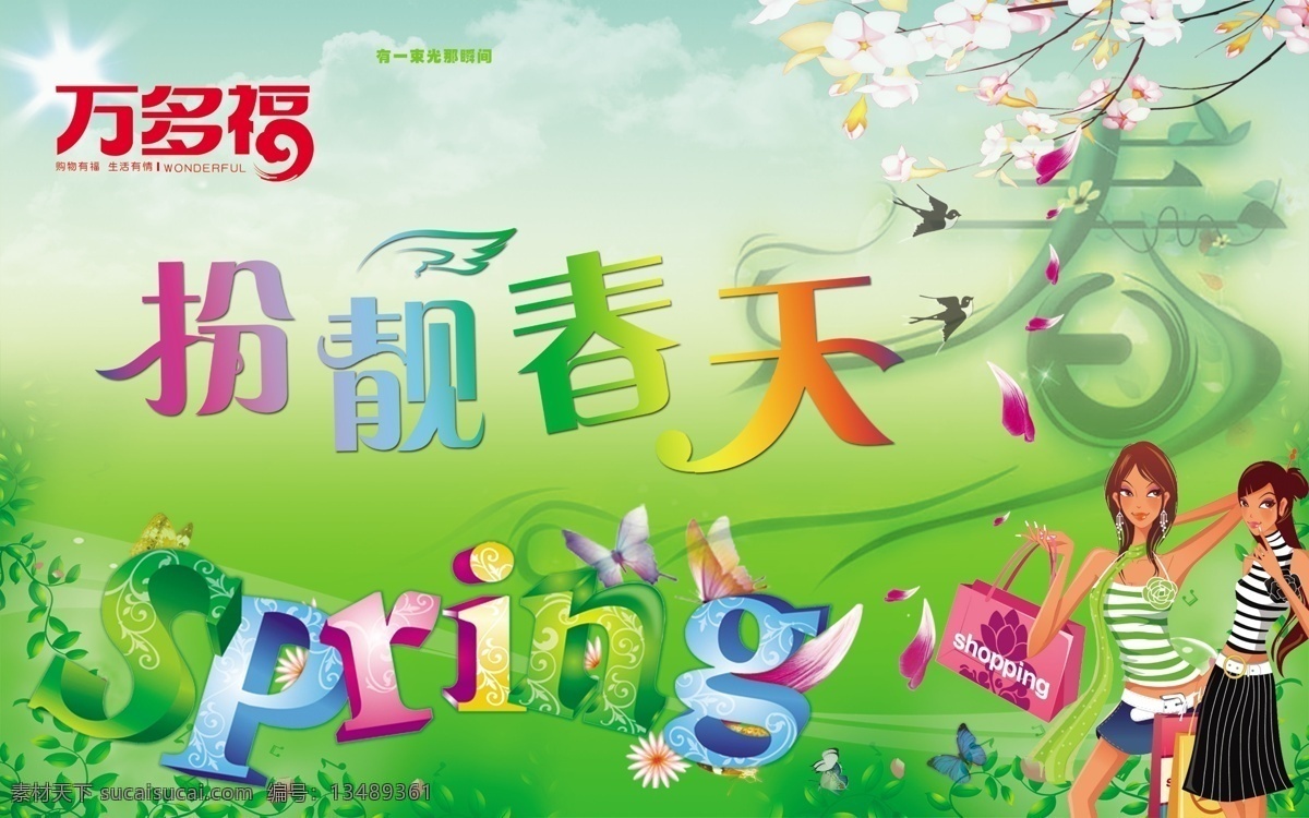 扮靓 春天 分层 扮靓春天 桃花 燕子 源文件 商场 橱窗 背景 广告 蓝天白云太阳 购物女性卡通 家居装饰素材 展示设计