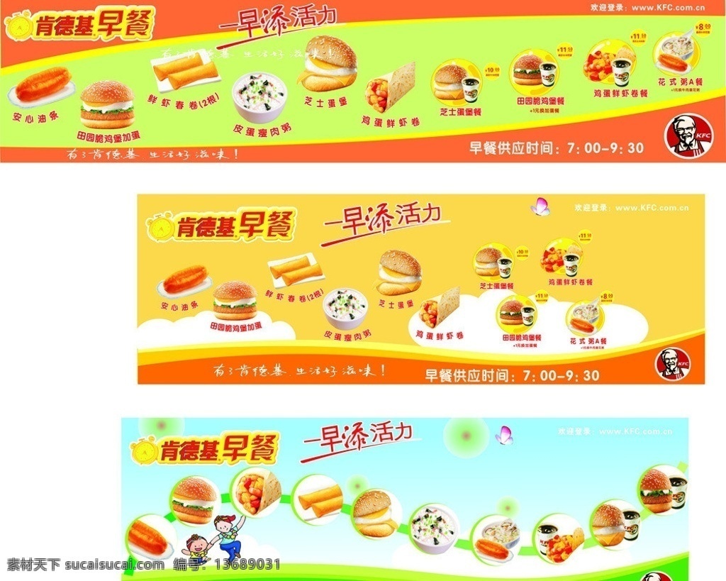 肯德基 早餐 条幅 kfc 早添活力 安心油条 田园脆鸡堡 芝士蛋堡 鸡蛋鲜虾卷 皮蛋瘦肉粥 咖啡 套餐 系列 餐饮美食 生活百科 矢量