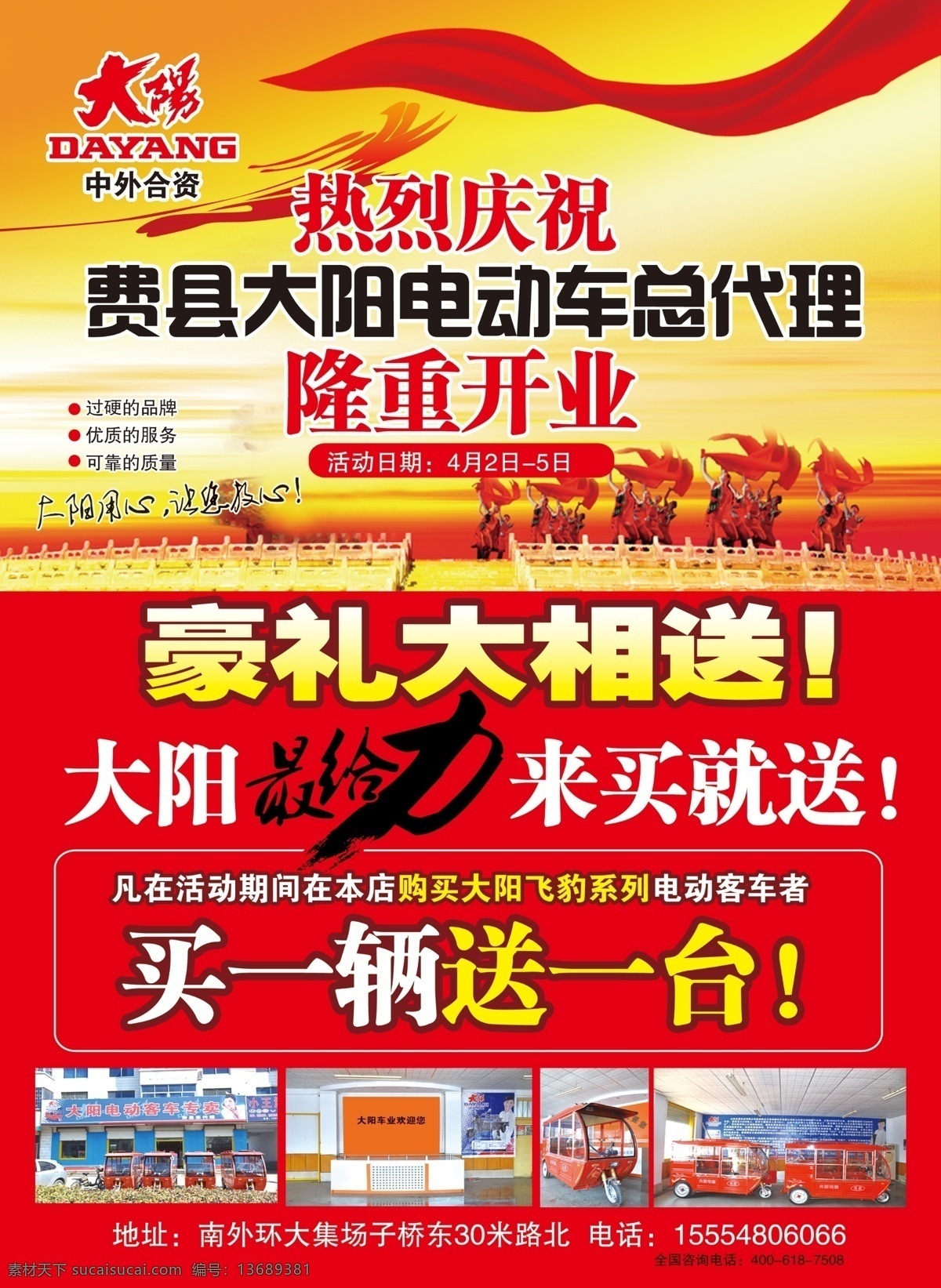大阳电动车 大阳标志 大阳摩托 喜庆 红绸子 丝带 开业 庆典 给力 最给力 隆重开业 舞蹈 歌舞 门头 店面 电动车 电动三轮 宣传材料 宣传单页 高尔夫车 飞豹标志 蓝色 中外合资 牛仔 dm宣传单 广告设计模板 源文件