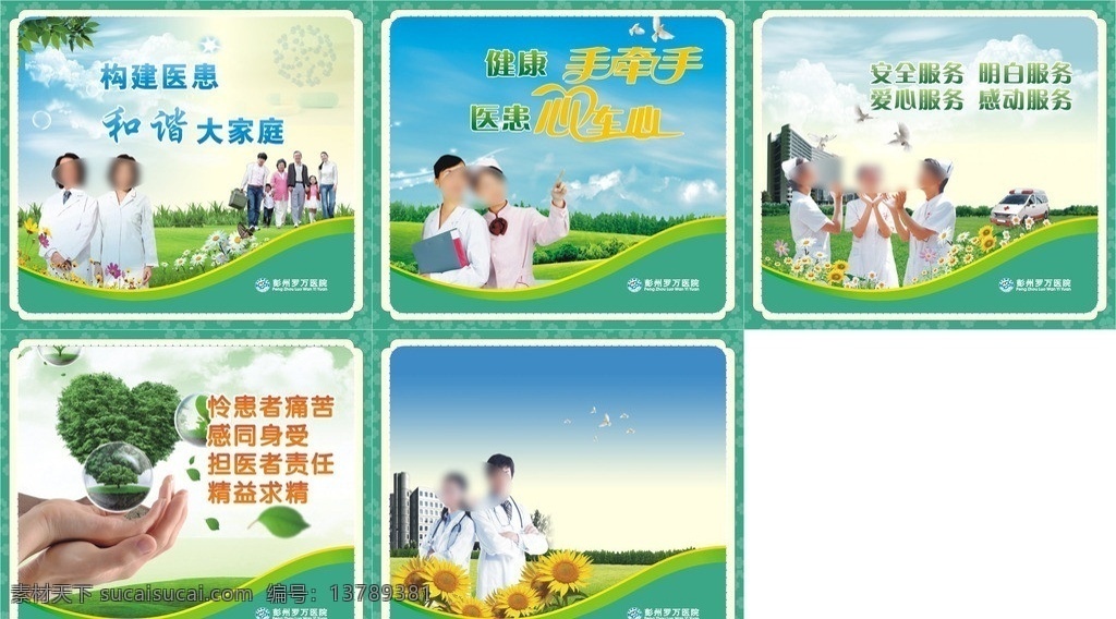医院温馨画面 医院 医患关系 医生 病人 精神卫生 和睦相处 温馨画面 宣传画 心 蓝天白云 男医生 女医生 展板模板