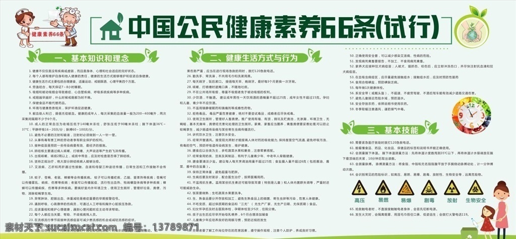 中国 公民 健康 素养 条 健康素养 66条 健康生活 健康展板 绿色背景