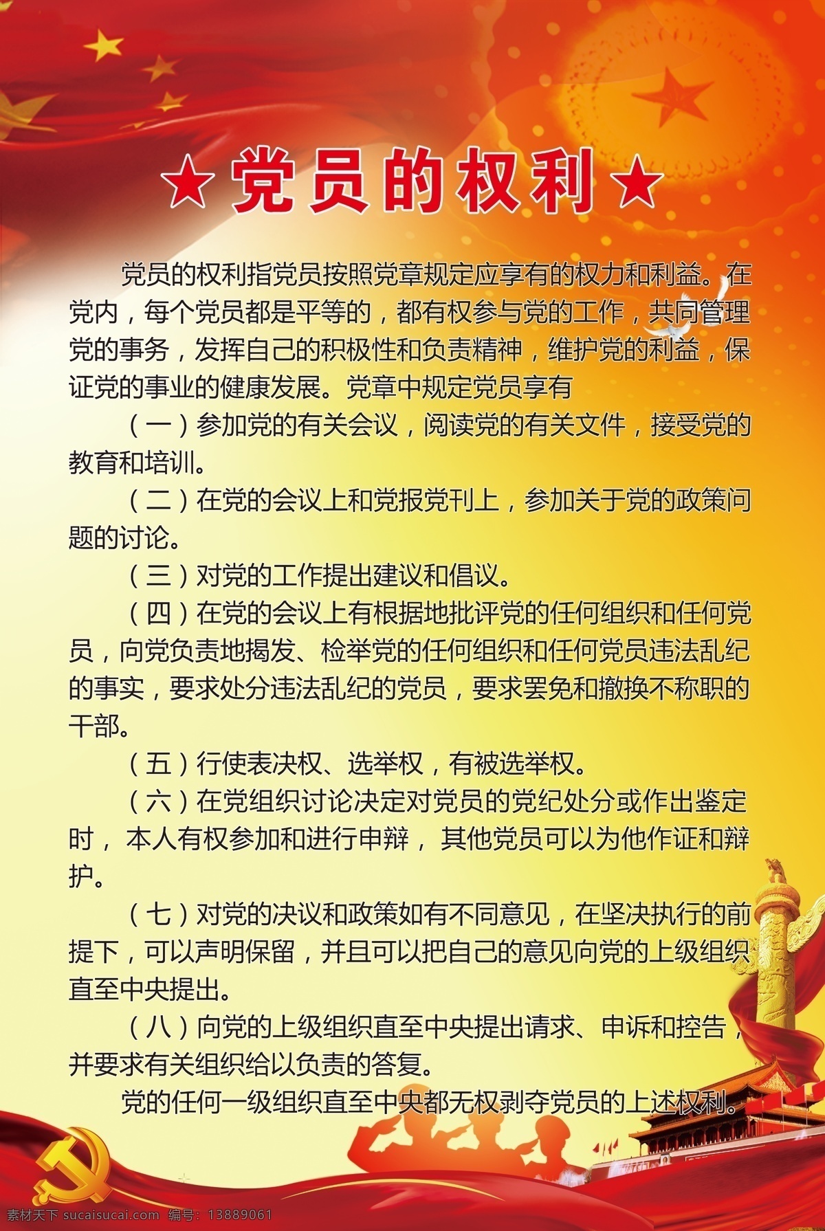 党员的权利 党员权利 入党誓词 入党宣誓 入党誓词背板 入党誓词背景 入党誓词挂画 入党誓词宣传 入党誓词展示 入党誓词设计 入党 入党誓词展板 入党宣誓展架 入党宣誓词 党员 党风廉政建设 党建 党员文化墙 党员会议室 党建走廊文化 文化墙 党建展板 党建形象墙 党建背景墙 室内广告设计