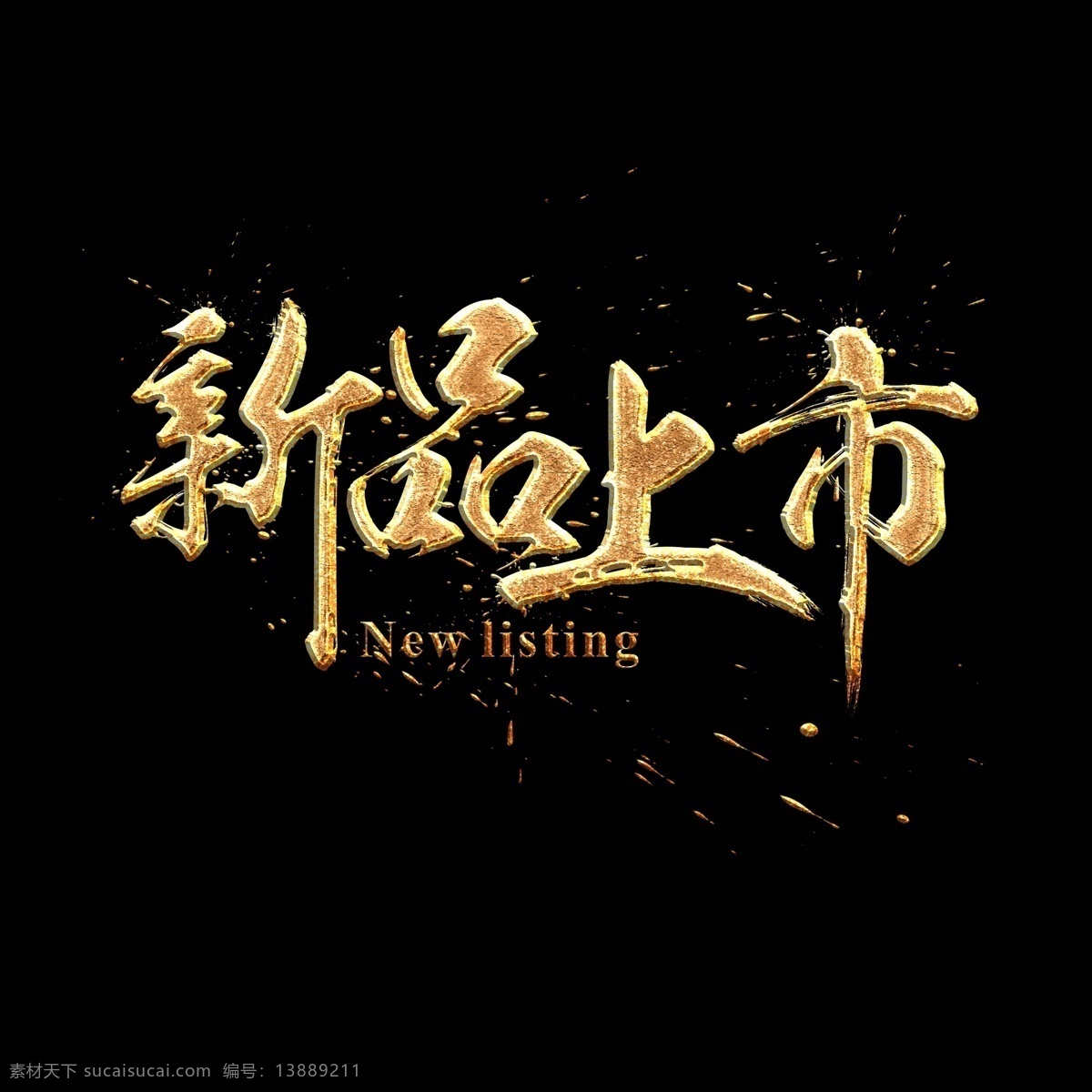 新品上市 书法 金色 质感 艺术 字 墨迹 中国风 字体设计 书法字 毛笔字 水墨 艺术字 创意字体 文字设计 手绘书法 海报文字 展板文字 金色文字 喷金