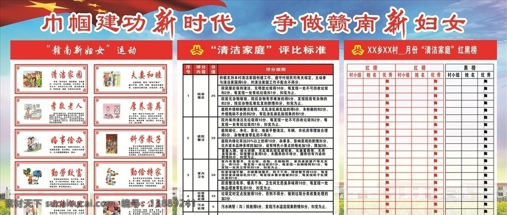 争做 赣南 新 妇女 新妇女 清洁家庭 红黑榜 评比标准