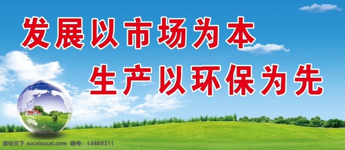 环保标语 发展 市场 生产标语 地球 蓝天白云 绿草地 分层