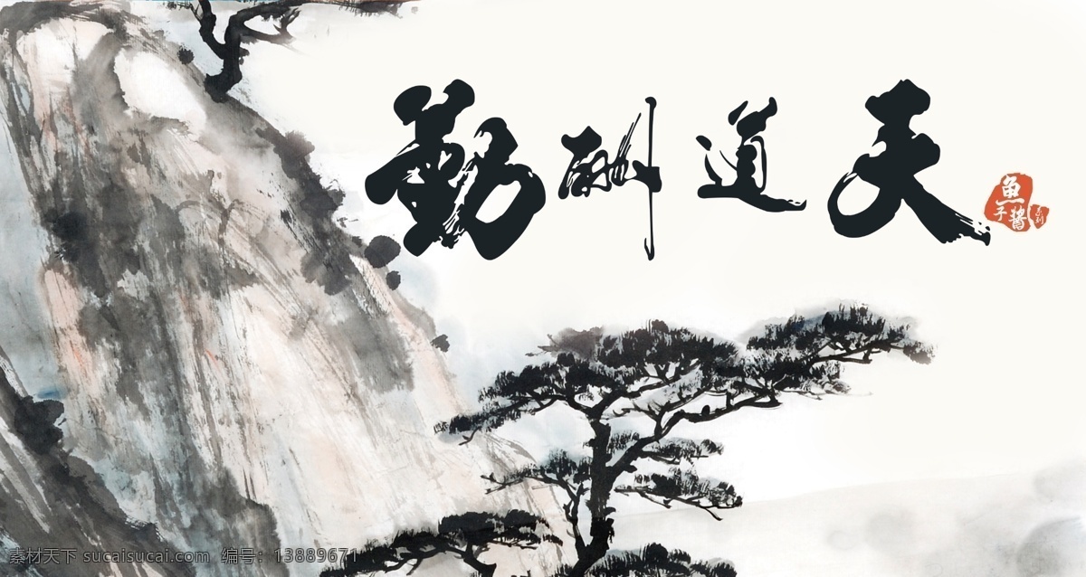 天道酬勤水墨 鱼缸 背景 分层 松树剪影 山 白色