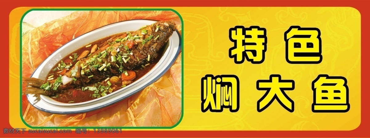 菜品牌 特色焖大鱼 特色酱鸡 特色酱骨头 黄底 红边 特色 绿边 饭店菜品牌 分层 作品 源文件