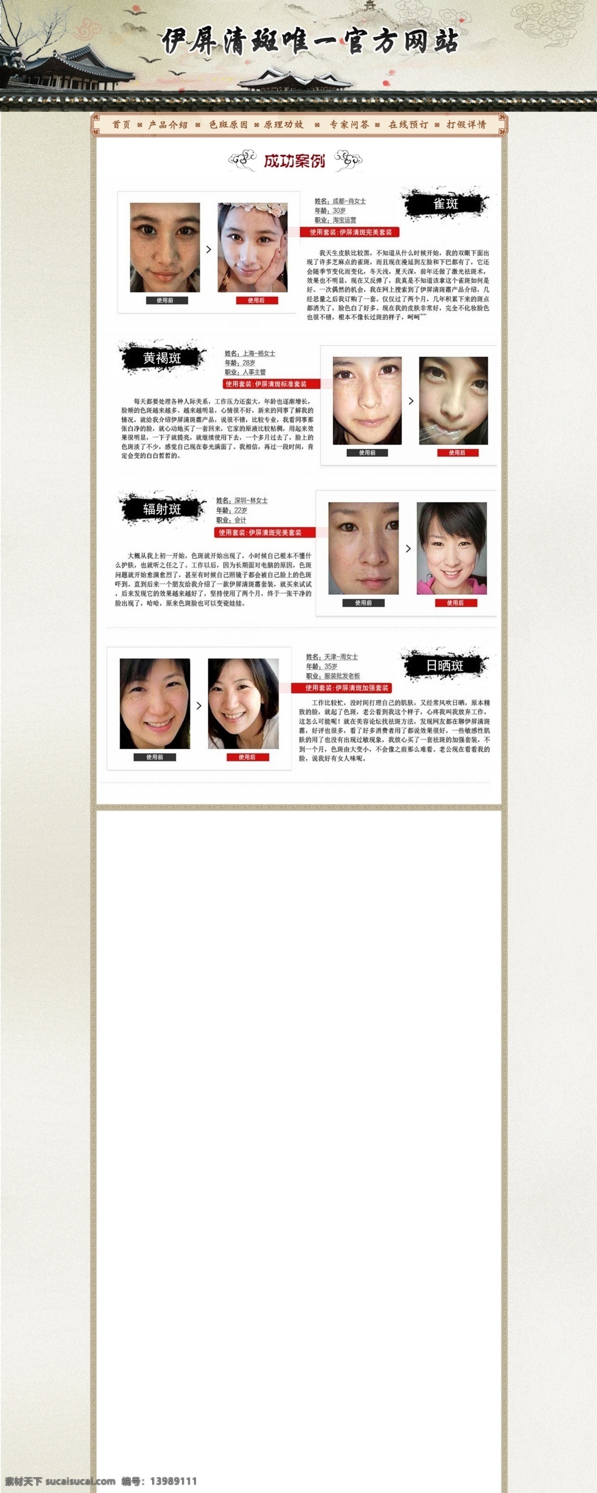 真实案例 祛斑 祛痘 美白 化妆品 二级 二级页面 案例 案例页面 古典 中文模板 网页模板 源文件