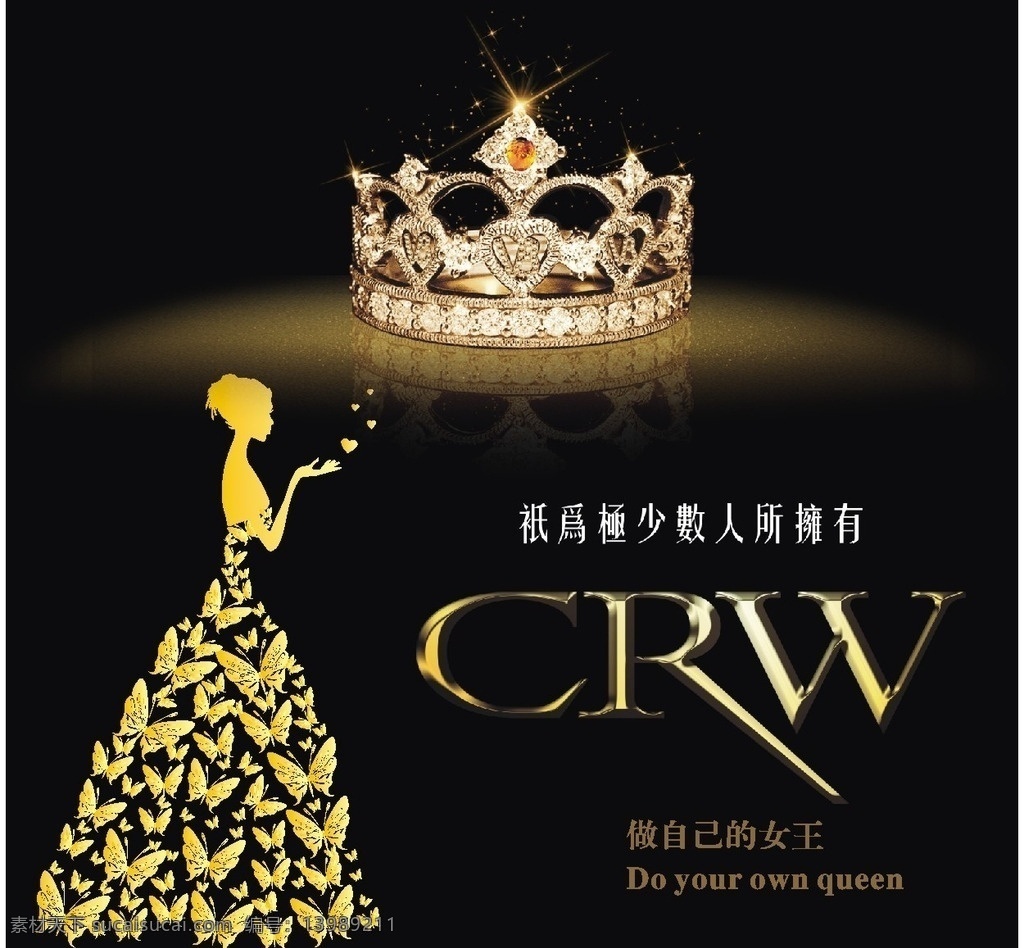 海报 皇冠 做自己的女王 女王海报 黑色海报