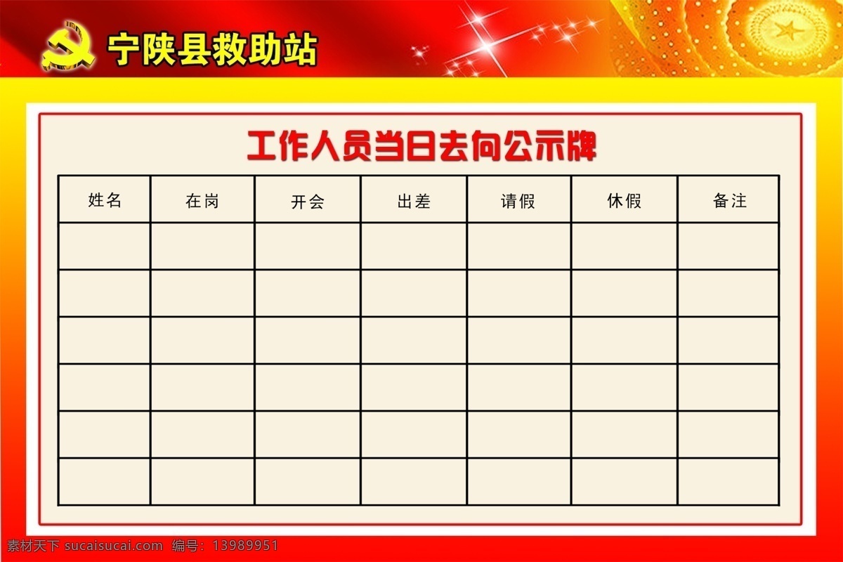 去向 图 去向图 去向图背景 当日值班图 psd源文件