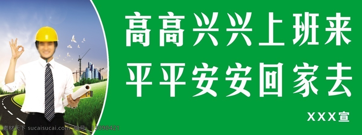 安全标语 高高兴兴 上班 工地 施工标语 平安 高兴 工地标语 展板模板 广告设计模板 源文件