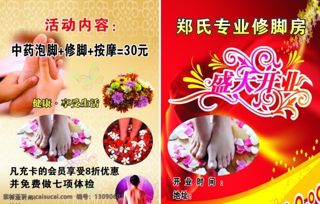 郑氏修脚房 郑氏 修脚房 泡脚 洗脚 按摩 花 星星 飘带 丝带 蝴蝶 彩页 dm宣传单