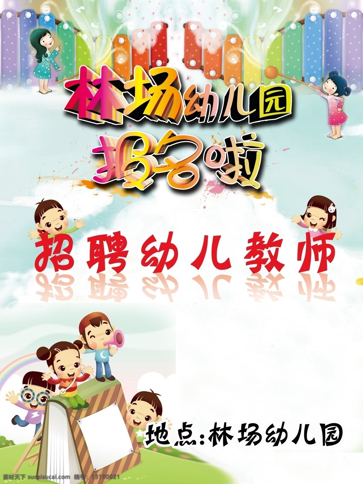 白云 彩虹 草 草地 儿童 放飞梦想 风景 广告设计模板 幼儿园 开学 海报 幼儿园展板 幼儿园背景画 童心灿烂 卡通 小孩 书本 学习 玩耍 童真 蓝天 舞台 课外活动 开心园地 幼儿板报 源文件 psd源文件
