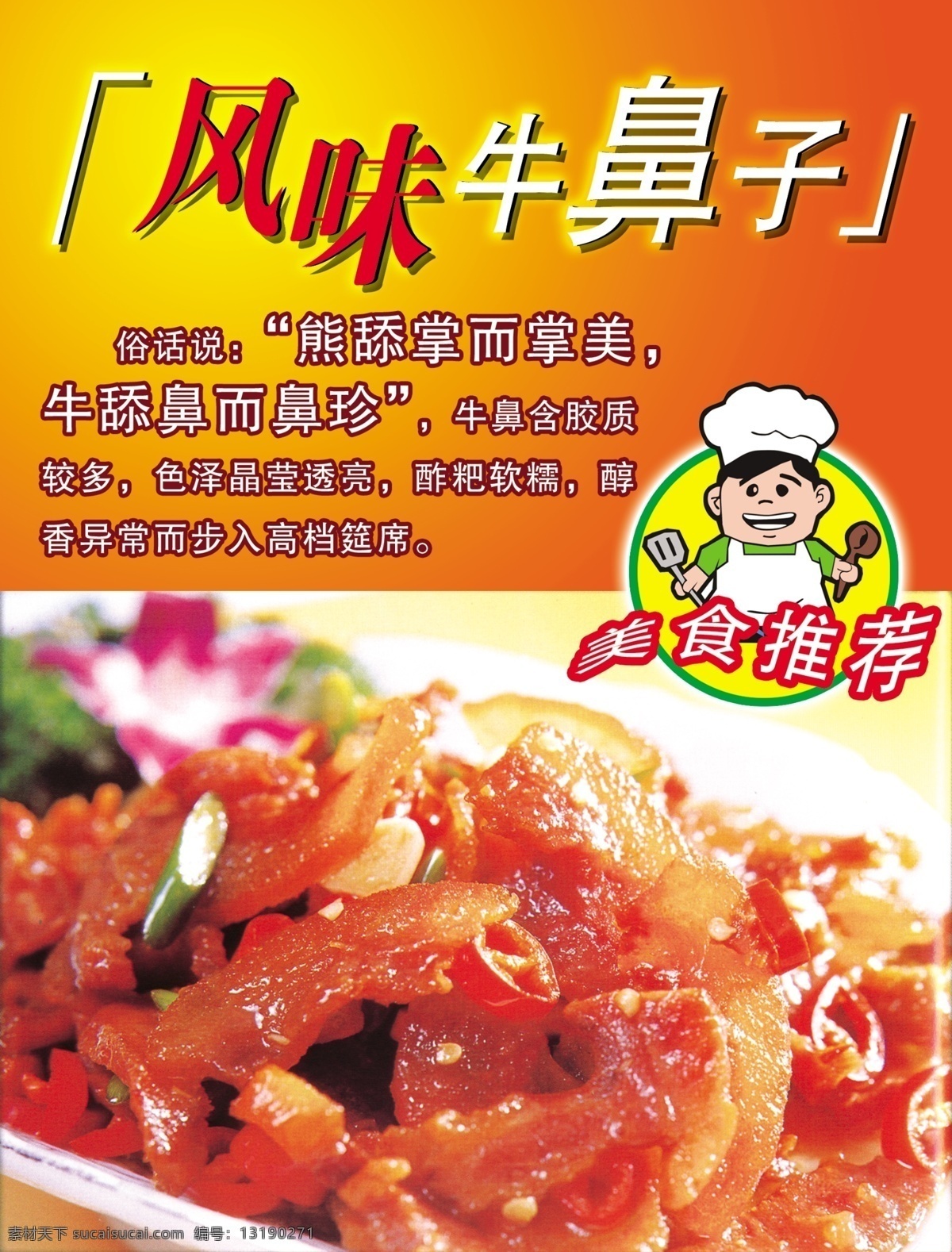 牛鼻子 美食 宣传 广告 psd素材 分层素材 风味 高档 广告图片 美食宣传 美味 设计素材 推荐 设计宣传 psd源文件