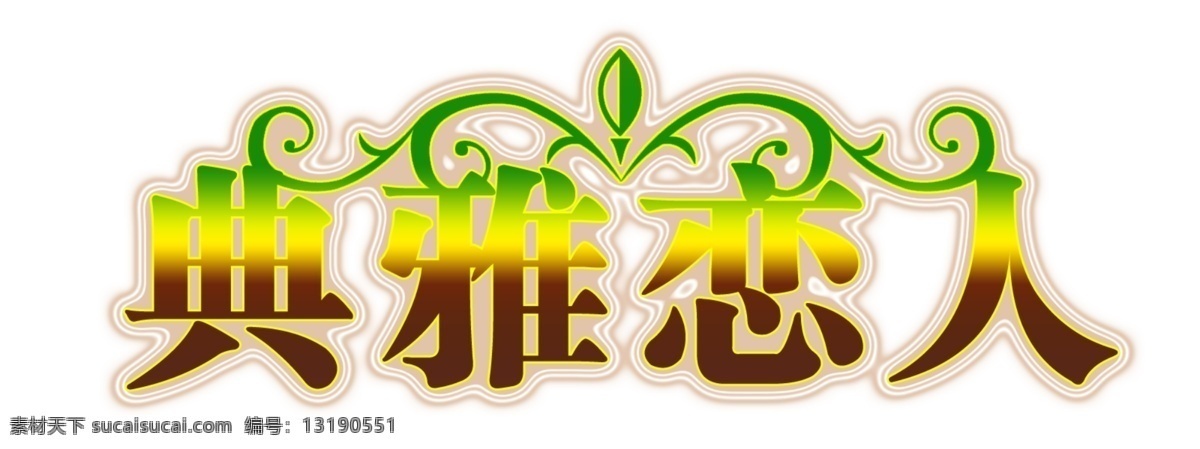典雅 恋人 节日字体 商场艺术字 艺术设计 艺术字 英文字体设计 字体 字体设计 pds字体 传统字体 psd源文件