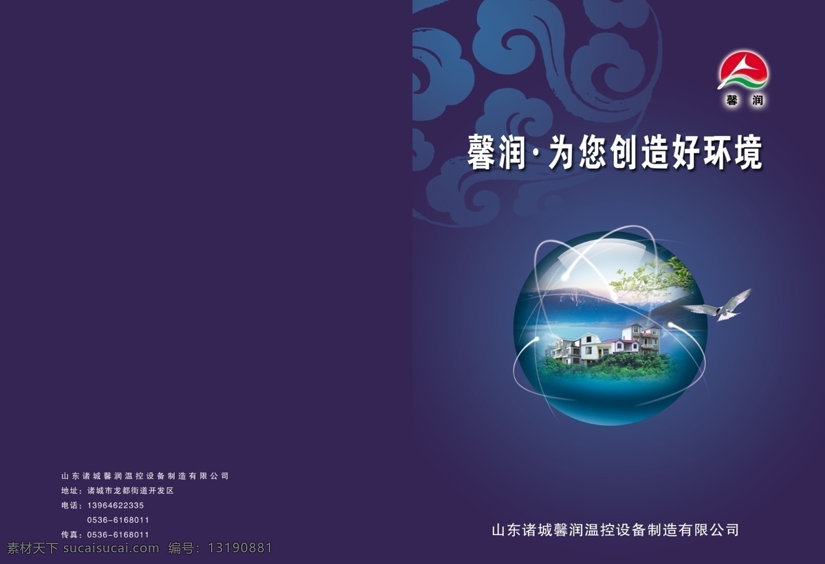 包装设计 地球 封面 广告设计模板 海鸥 花纹 画册封面 机械设备 馨润温控 宣传册封面 书刊封面 书籍封面 祥云 源文件 其他画册封面