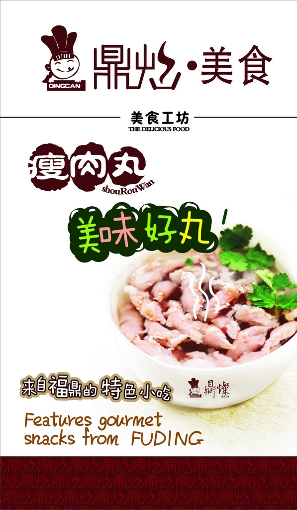 鼎灿美食 瘦肉丸 美工坊 海报 餐饮广告