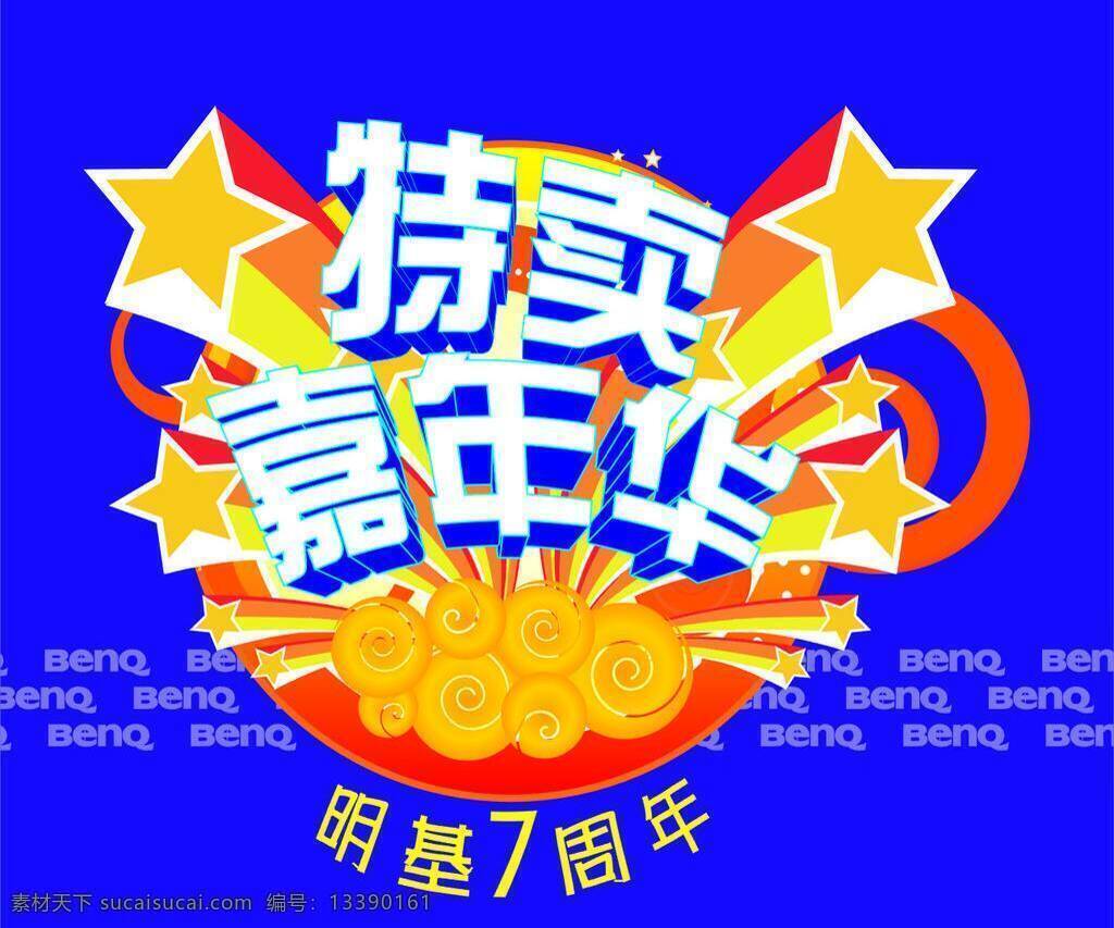 benq 明基 五角星 周年庆 矢量 标志 特卖嘉年华 psd源文件