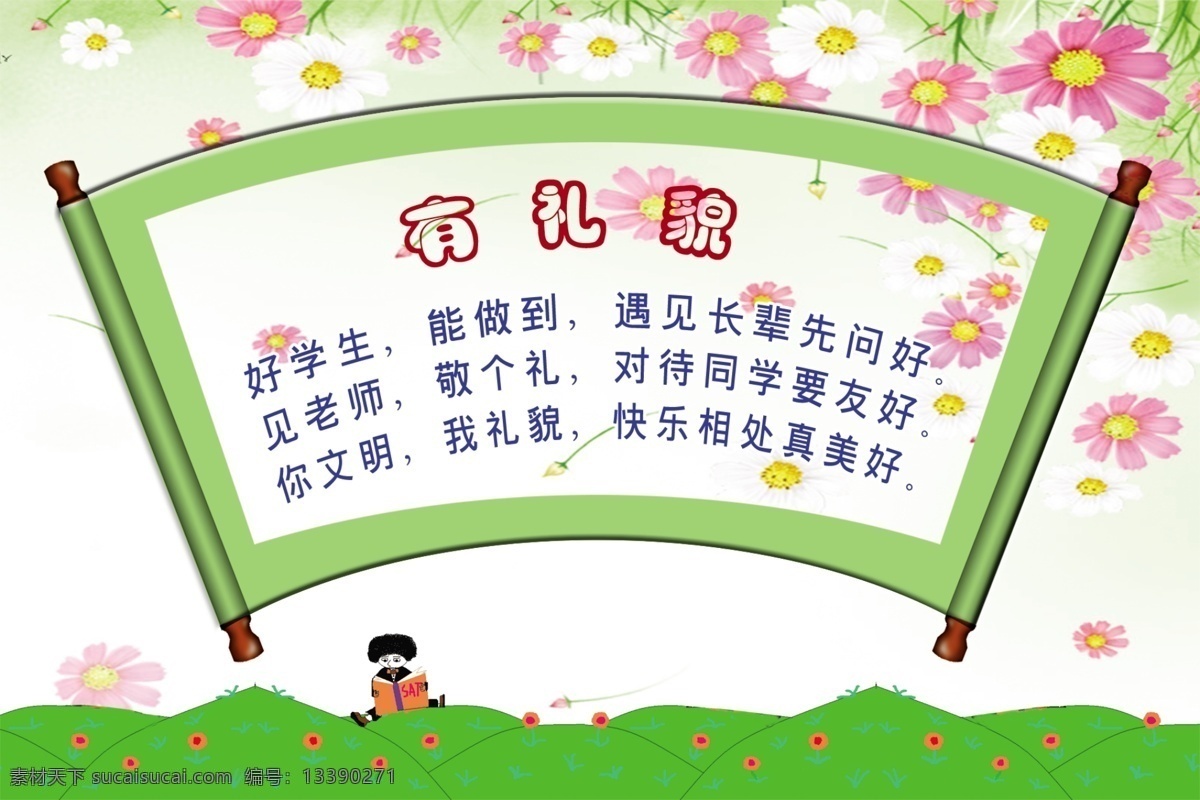 白花 草地 粉花 广告设计模板 花朵 卷轴 卡通小孩 扇形 校园文化展板 有礼貌 校园文化民板 形状展板 异形展板 好学生 能做到 遇见 长辈 先 问好 展板模板 源文件 其他展板设计