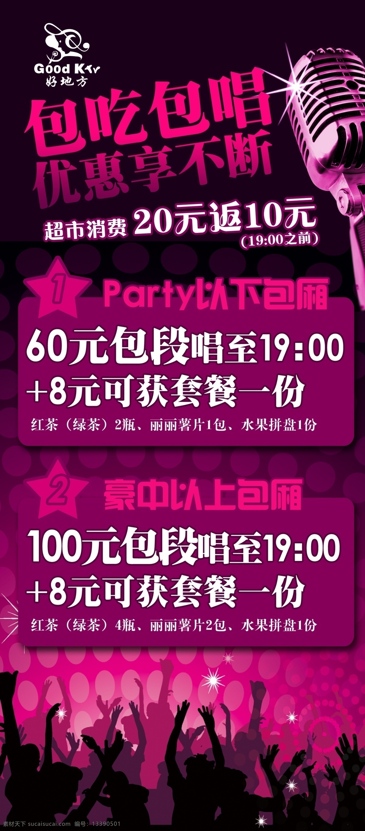 包吃 包 唱 ktv 分层 欢乐 麦克风 人物 源文件 包吃包唱 优惠享不断 海报 其他海报设计