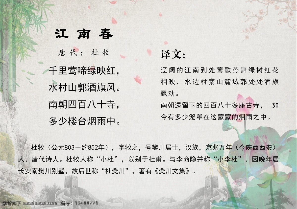 江南春 唐诗 中国风 宋词 古风 唐五代词 唐诗精选 唐诗背景 诗词 诗词精选 古诗 古诗词 古诗译文 小学古诗 初中古诗 高中古诗 唐诗宋词元曲 宋词精选 唐诗三百 古诗三百 宋词三百 古诗文化 诗词文化 唐诗三百首 传统文化 国学 国学文化