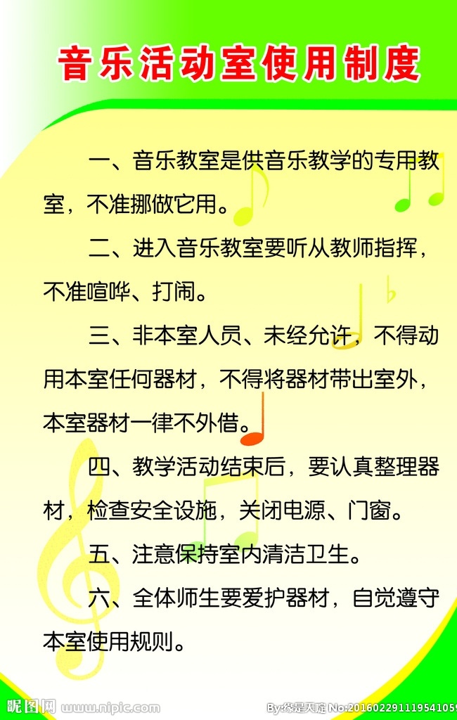 音乐 活动室 使用 制度 绿色制度 音乐制度 写真制度 卫生室管理 工作制度 写真背景 安全生产制度 制度背景 制度牌 展板 制度展板 学校制度 公司制度 社区制度 企业制度 单位制度 单位展板 幼儿园展板 医院制度 公司背景 村部背景 展板模板