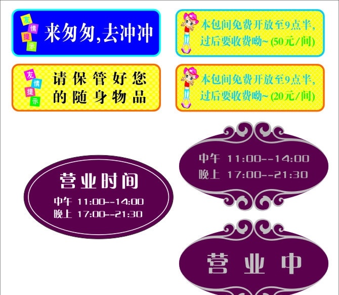 友情提示 营业中 营业时间 保管好 您的随身物品 厕所 酒店 其他设计 矢量