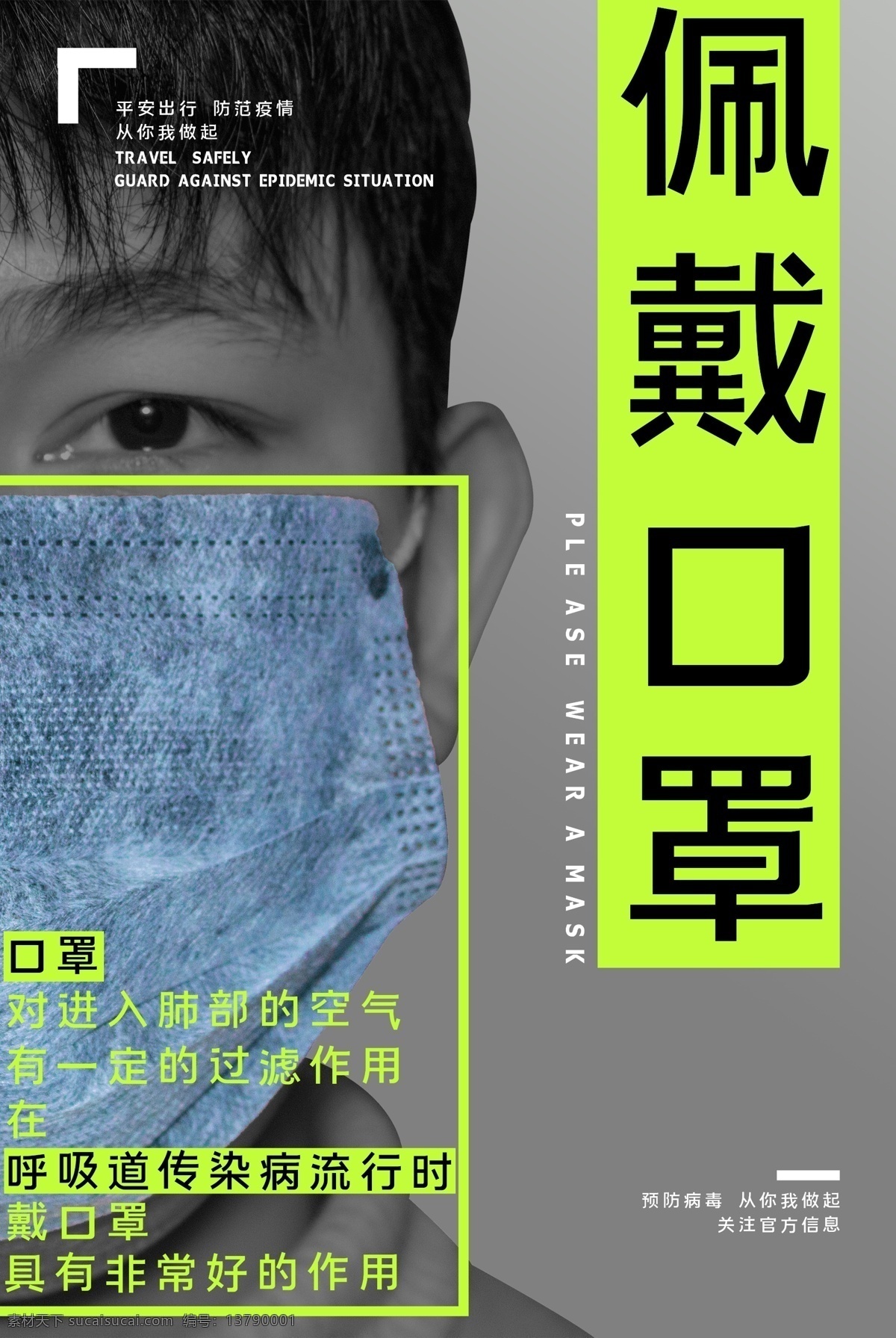 佩戴 口罩 防范 疫情 平安 出行 佩戴口罩 半个人脸 肺部 空气 过滤 戴口罩 呼吸道 传染病 平安出行 海报 写真 车贴 展板 广告