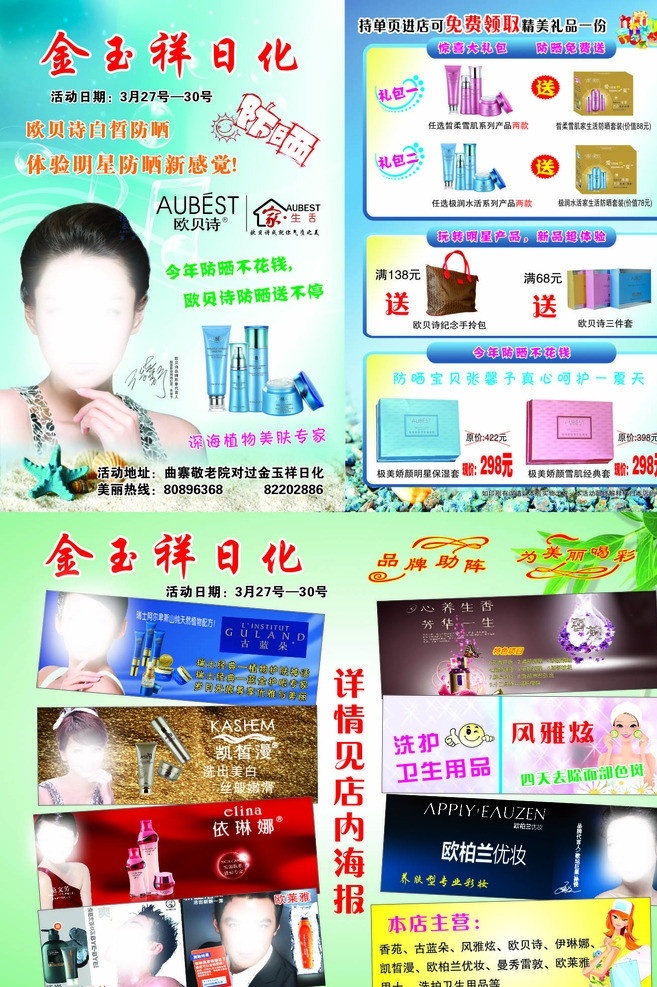 日化 单页 宣传单 化妆品 防晒 欧贝诗 明星产品 免费领取 礼品盒 张馨予 大礼包 卡通人 凯皙漫 依琳娜 欧莱雅 曼秀雷敦 古蓝朵 香苑 欧柏兰优妆 风雅炫 范文芳 孙月 赵雅芝 品牌助阵 彩妆 男士护肤 矢量 美女 蓝色背景 树叶 浅绿色背景 音符 小太阳 dm宣传单