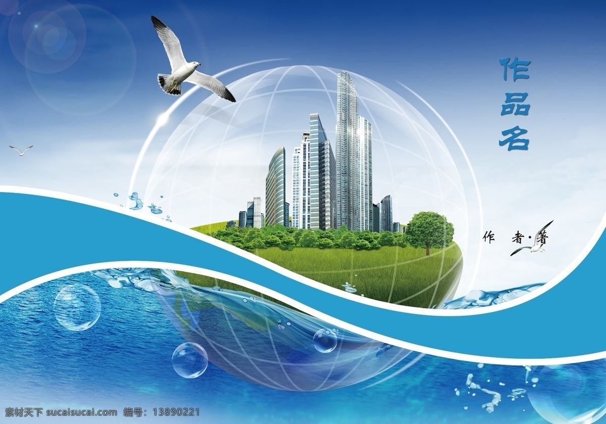 蓝色科技封面 封面样张6 蓝色背景 属于 世界 环保 类 封面 向往 美好