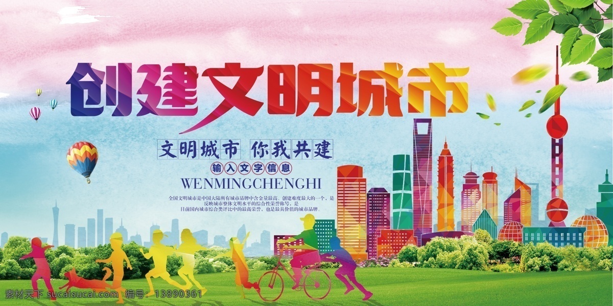 创建 文明 城市 环保 公益 宣传 广告 海报 展板 文明城市 文明标语 城市剪影 创建文明城市 文明城市宣传 城市宣传 文明口号 文明城市海报 建设文明城市 城市形象 城市公益 文明城市展板 城市海报 公益宣传