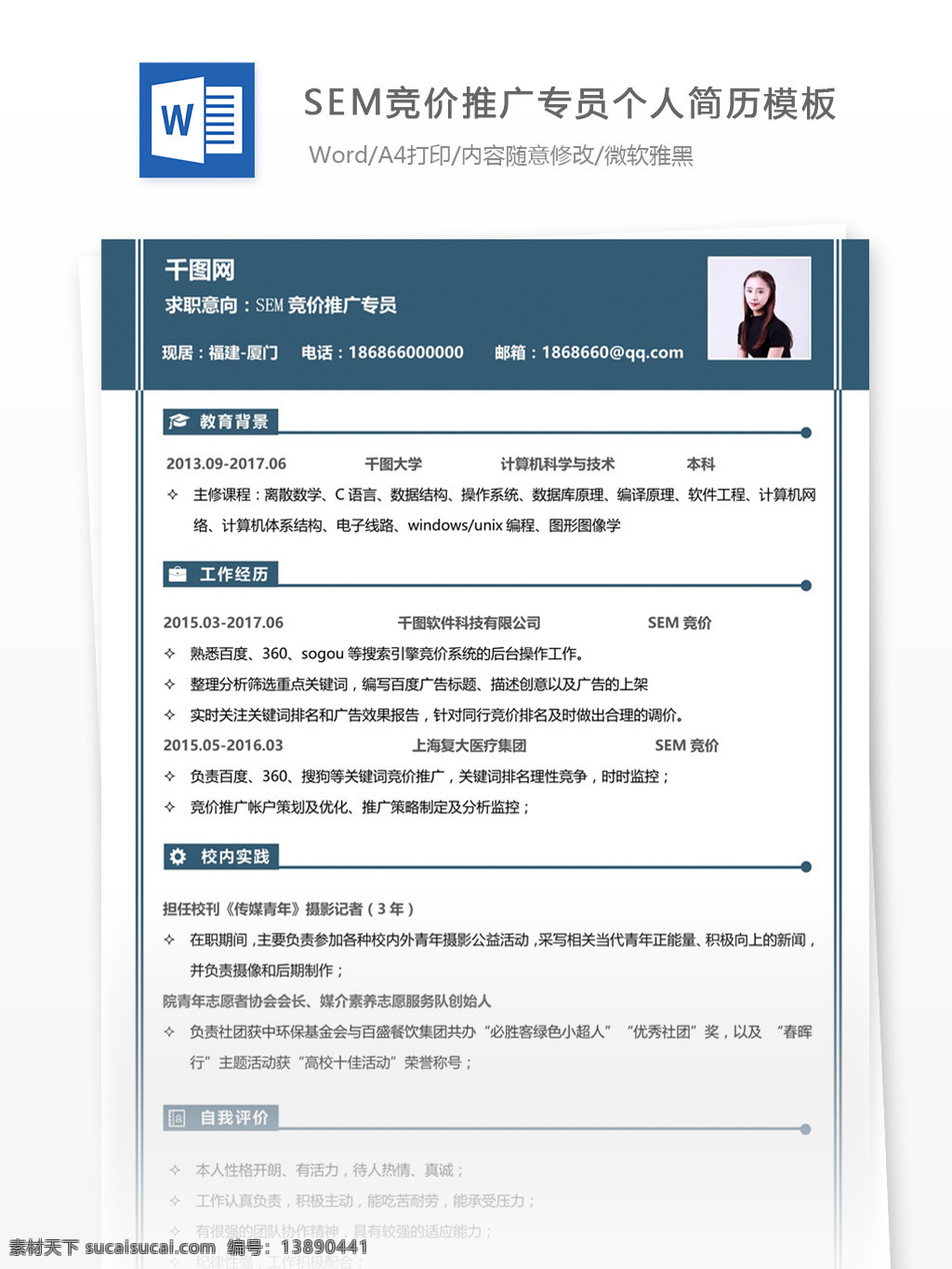 sem 竞价 推广 专员 简历 填写 范文 简历模板 个人简历 蓝色 清新 个人简历模板 13年