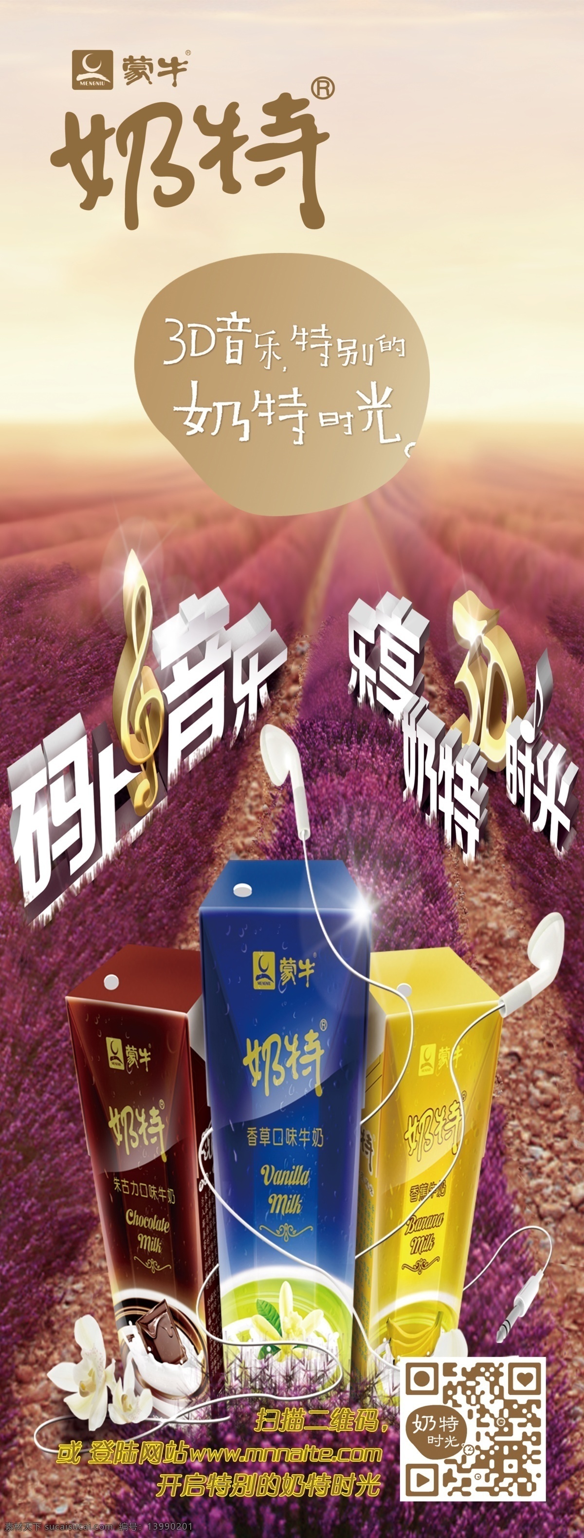 蒙牛免费下载 广告 蒙 牛奶 特马 上 音乐 乐 享 奶 特 吊 旗 海报 地堆元素素材 psd源文件