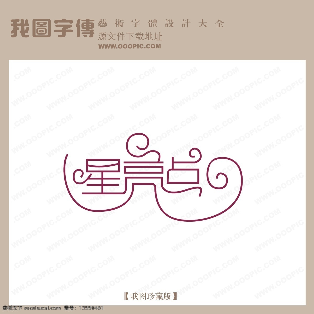 创意艺术字 现代艺术字 星亮点 艺术字 艺术字设计 字体 设计艺术 字 矢量图