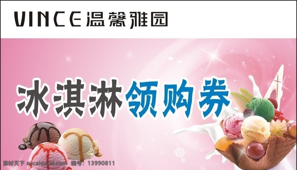 冰淇淋 券 未 转 曲 冰淇淋券 温馨雅园 粉色 卡片