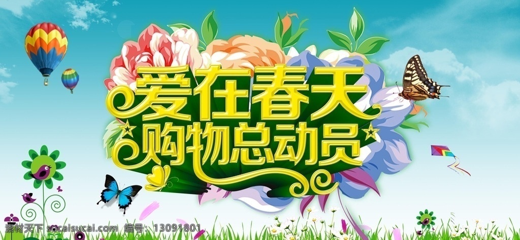 爱在春天 购物海报 春天 购物 气球 热气球 天空 草地 蓝天 白云 蝴蝶 春意 春意盎然 蓝色 绿色 黄色 字体 花朵