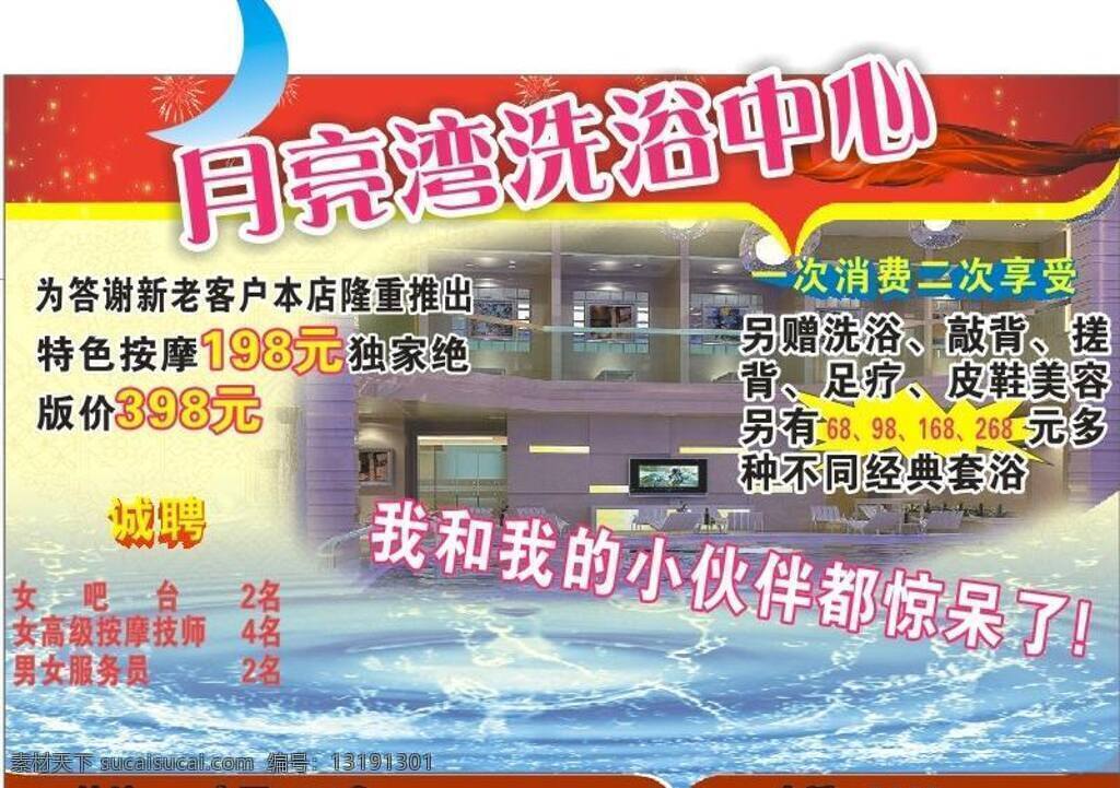 按摩 格子铺 其他设计 洗浴 洗浴中心 招聘 矢量 模板下载 一次消费 二次享受 psd源文件