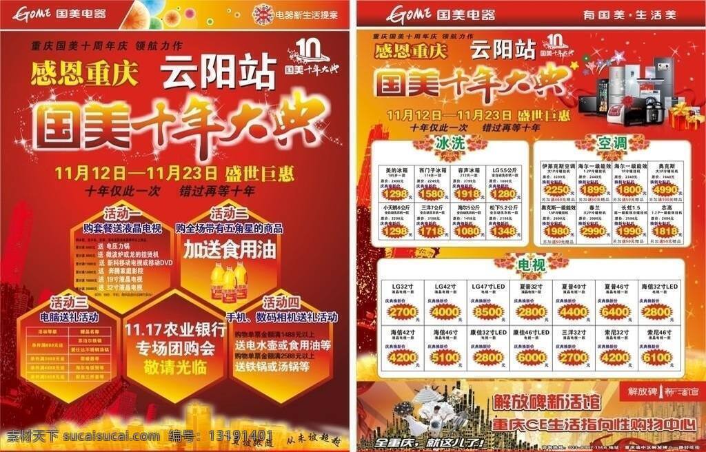 dm单 dm宣传单 冰箱 彩电 城市剪影 电器 国美电器 红色 国美 十 年 大典 dm 单 金色城市 空调 金龙鱼食用油 十年大典 喜庆 礼品 宣传单 海报 矢量 psd源文件