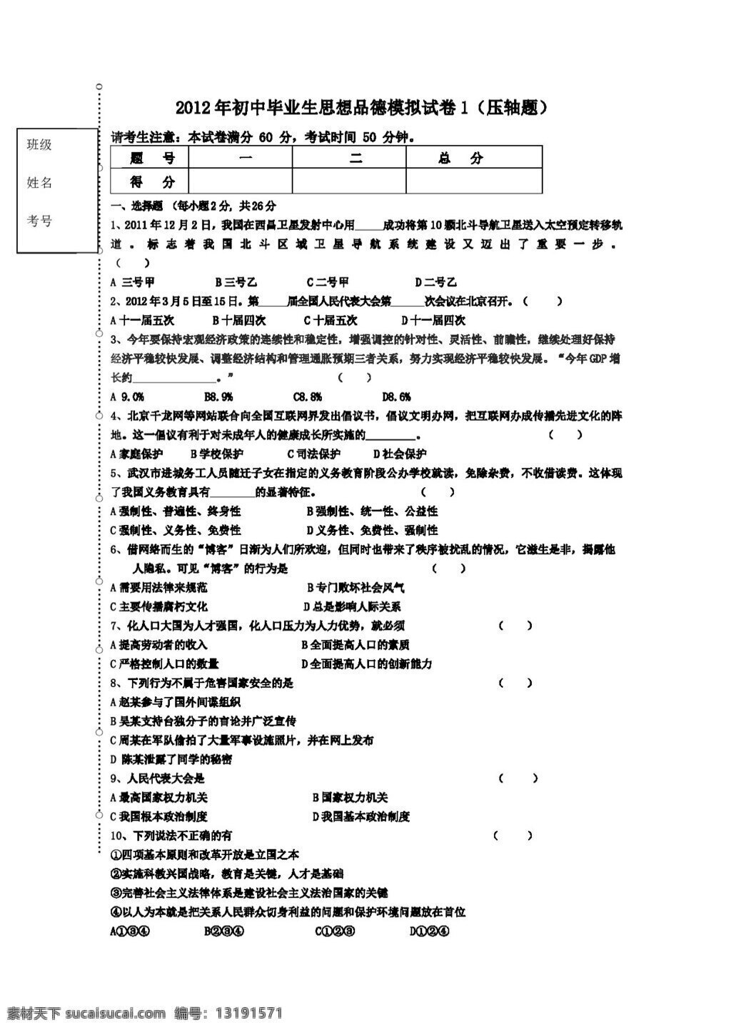 中考 专区 思想 品德 初中 毕业生 模拟试卷 人教版 试题试卷 思想品德 中考专区