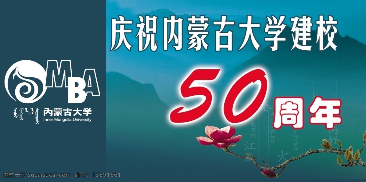 50周年 分层 荷花 源文件 内蒙古大学 模板下载 mba 建校 大青山 psd源文件