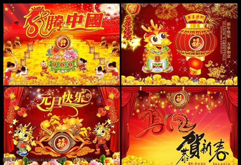 节日喜庆素材 春节 元旦 元旦快乐 2012 龙年 贺卡 卡通龙 龙年素材 龙腾中国 牡丹 灯笼 福 敲鼓 红旗 烟花 爆竹 新春素材 艺术 字 分层 源文件